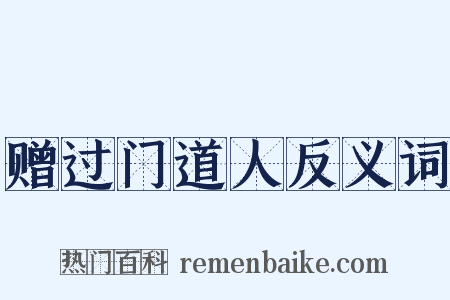赠过门道人反义词是什么意思的图片